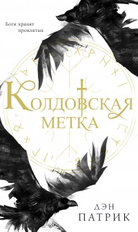 Колдовская метка - Дэн Патрик - Читать книги онлайн | Слушать аудиокниги онлайн | Электронная библиотека books-lib.com