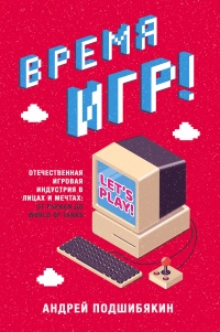 Время игр! - Андрей Подшибякин - Читать книги онлайн | Слушать аудиокниги онлайн | Электронная библиотека books-lib.com