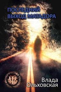 Последний выход Матадора - Влада Ольховская - Читать книги онлайн | Слушать аудиокниги онлайн | Электронная библиотека books-lib.com