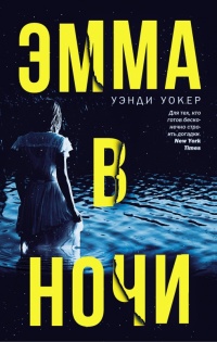 Эмма в ночи - Уэнди Уокер - Читать книги онлайн | Слушать аудиокниги онлайн | Электронная библиотека books-lib.com