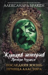 Последняя жизнь принца Аластора - Александра Бракен - Читать книги онлайн | Слушать аудиокниги онлайн | Электронная библиотека books-lib.com