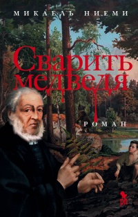 Сварить медведя - Микаель Ниеми - Читать книги онлайн | Слушать аудиокниги онлайн | Электронная библиотека books-lib.com