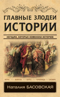 Главные злодеи истории - Наталия Басовская - Читать книги онлайн | Слушать аудиокниги онлайн | Электронная библиотека books-lib.com