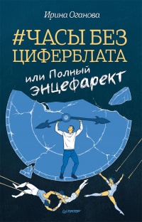Часы без циферблата, или Полный ЭНЦЕФАРЕКТ - Ирина Оганова - Читать книги онлайн | Слушать аудиокниги онлайн | Электронная библиотека books-lib.com