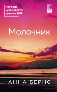 Молочник - Анна Бёрнс - Читать книги онлайн | Слушать аудиокниги онлайн | Электронная библиотека books-lib.com