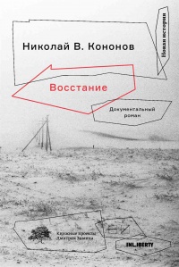 Восстание. Документальный роман - Николай В. Кононов - Читать книги онлайн | Слушать аудиокниги онлайн | Электронная библиотека books-lib.com