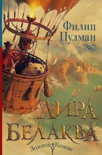 Лира Белаква - Филип Пулман - Читать книги онлайн | Слушать аудиокниги онлайн | Электронная библиотека books-lib.com