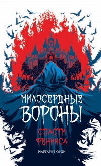 Спасти Феникса - Маргарет Оуэн - Читать книги онлайн | Слушать аудиокниги онлайн | Электронная библиотека books-lib.com