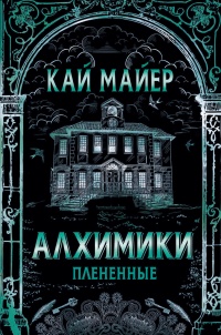 Алхимики. Плененные  - Кай Майер - Читать книги онлайн | Слушать аудиокниги онлайн | Электронная библиотека books-lib.com