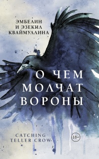 О чем молчат вороны - Эзекил Кваймуллина - Читать книги онлайн | Слушать аудиокниги онлайн | Электронная библиотека books-lib.com