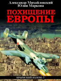Похищение Европы  - Юлия Маркова - Читать книги онлайн | Слушать аудиокниги онлайн | Электронная библиотека books-lib.com