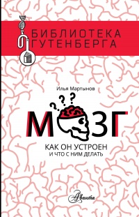 Мозг. Как он устроен и что с ним делать - Илья Мартынов - Читать книги онлайн | Слушать аудиокниги онлайн | Электронная библиотека books-lib.com
