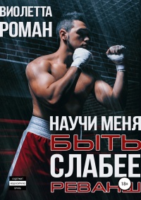 Научи меня быть слабее. Реванш - Виолетта Роман - Читать книги онлайн | Слушать аудиокниги онлайн | Электронная библиотека books-lib.com