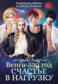 Счастье в нагрузку - Ирина Смирнова - Читать книги онлайн | Слушать аудиокниги онлайн | Электронная библиотека books-lib.com