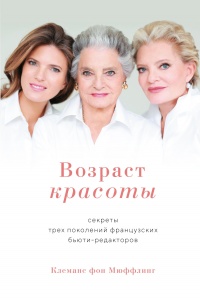 Возраст красоты - Клеманс фон Мюффлинг - Читать книги онлайн | Слушать аудиокниги онлайн | Электронная библиотека books-lib.com