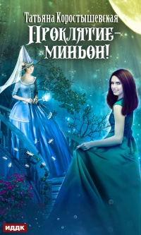 Проклятие – миньон! - Татьяна Коростышевская - Читать книги онлайн | Слушать аудиокниги онлайн | Электронная библиотека books-lib.com
