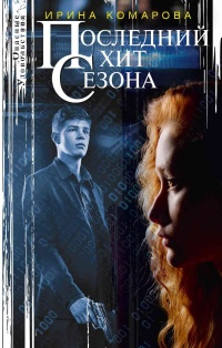 Последний хит сезона - Ирина Комарова - Читать книги онлайн | Слушать аудиокниги онлайн | Электронная библиотека books-lib.com