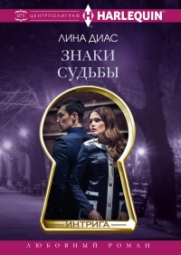Знаки судьбы  - Лина Диас - Читать книги онлайн | Слушать аудиокниги онлайн | Электронная библиотека books-lib.com