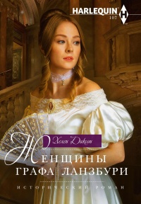 Женщины графа Ланзбури  - Хелен Диксон - Читать книги онлайн | Слушать аудиокниги онлайн | Электронная библиотека books-lib.com