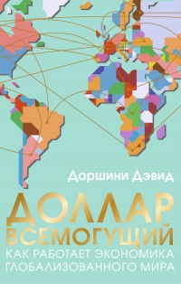 Доллар всемогущий - Даршини Дэвид - Читать книги онлайн | Слушать аудиокниги онлайн | Электронная библиотека books-lib.com