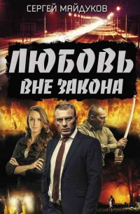 Любовь вне закона - Сергей Майдуков - Читать книги онлайн | Слушать аудиокниги онлайн | Электронная библиотека books-lib.com