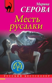 Месть русалки - Марина Серова - Читать книги онлайн | Слушать аудиокниги онлайн | Электронная библиотека books-lib.com