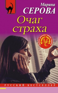Очаг страха - Марина Серова - Читать книги онлайн | Слушать аудиокниги онлайн | Электронная библиотека books-lib.com