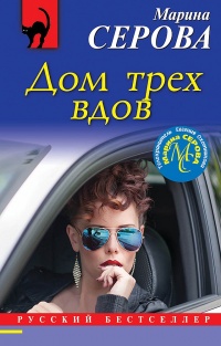 Дом трех вдов - Марина Серова - Читать книги онлайн | Слушать аудиокниги онлайн | Электронная библиотека books-lib.com