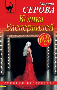 Кошка Баскервиллей - Марина Серова - Читать книги онлайн | Слушать аудиокниги онлайн | Электронная библиотека books-lib.com