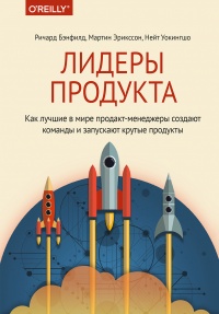 Лидеры продукта - Нейт Уокингшо - Читать книги онлайн | Слушать аудиокниги онлайн | Электронная библиотека books-lib.com
