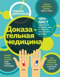 Доказательная медицина. Чек-лист здорового человека, или Что делать, пока ничего не болит - Роксана Мухарямова - Читать книги онлайн | Слушать аудиокниги онлайн | Электронная библиотека books-lib.com