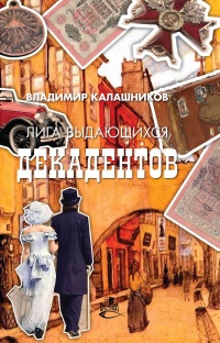 Лига выдающихся декадентов - Владимир Калашников - Читать книги онлайн | Слушать аудиокниги онлайн | Электронная библиотека books-lib.com