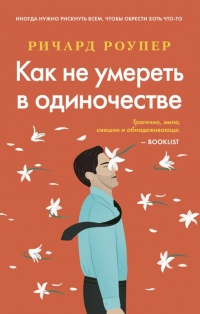 Как не умереть в одиночестве - Ричард Роупер - Читать книги онлайн | Слушать аудиокниги онлайн | Электронная библиотека books-lib.com