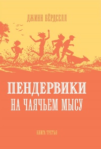 Пендервики на Чаячьем Мысу - Джинн Бердселл - Читать книги онлайн | Слушать аудиокниги онлайн | Электронная библиотека books-lib.com