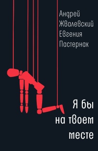 Я бы на твоем месте - Евгения Пастернак - Читать книги онлайн | Слушать аудиокниги онлайн | Электронная библиотека books-lib.com