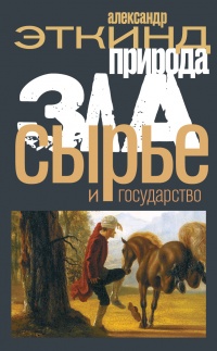 Природа зла. Сырье и государство - Александр Эткинд - Читать книги онлайн | Слушать аудиокниги онлайн | Электронная библиотека books-lib.com
