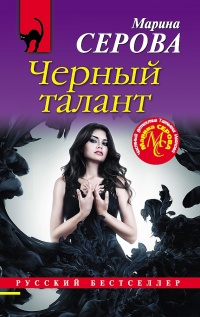 Черный талант - Марина Серова - Читать книги онлайн | Слушать аудиокниги онлайн | Электронная библиотека books-lib.com