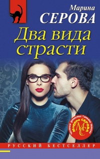 Два вида страсти - Марина Серова - Читать книги онлайн | Слушать аудиокниги онлайн | Электронная библиотека books-lib.com