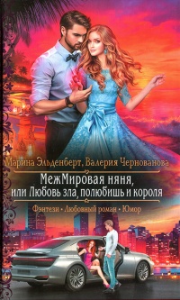 МежМировая няня, или Любовь зла, полюбишь и короля - Валерия Чернованова - Читать книги онлайн | Слушать аудиокниги онлайн | Электронная библиотека books-lib.com