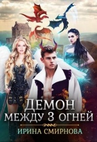 Демон между трех огней - Ирина Смирнова - Читать книги онлайн | Слушать аудиокниги онлайн | Электронная библиотека books-lib.com
