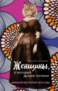 Женщины, о которых думаю ночами - Миа Канкимяки - Читать книги онлайн | Слушать аудиокниги онлайн | Электронная библиотека books-lib.com