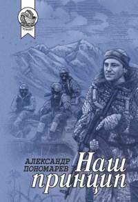 Наш принцип - Александр Пономарёв - Читать книги онлайн | Слушать аудиокниги онлайн | Электронная библиотека books-lib.com