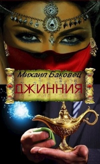 Джинния - Михаил Баковец - Читать книги онлайн | Слушать аудиокниги онлайн | Электронная библиотека books-lib.com