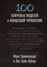 100 ключевых моделей и концепций управления - Пит Хейн Куберг - Читать книги онлайн | Слушать аудиокниги онлайн | Электронная библиотека books-lib.com