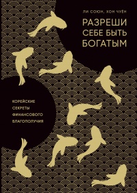 Разреши себе быть богатым - Чуён Хон - Читать книги онлайн | Слушать аудиокниги онлайн | Электронная библиотека books-lib.com