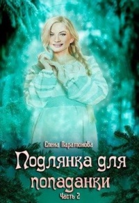 Подлянка для попаданки. Часть 2 - Елена Парамонова - Читать книги онлайн | Слушать аудиокниги онлайн | Электронная библиотека books-lib.com
