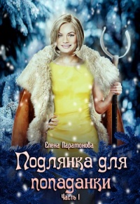 Подлянка для попаданки - Елена Парамонова - Читать книги онлайн | Слушать аудиокниги онлайн | Электронная библиотека books-lib.com