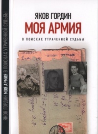 Моя армия. В поисках утраченной судьбы - Яков Гордин - Читать книги онлайн | Слушать аудиокниги онлайн | Электронная библиотека books-lib.com