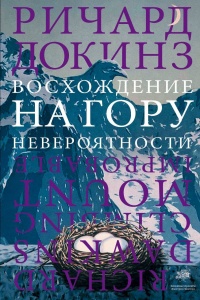 Восхождение на гору Невероятности - Ричард Докинз - Читать книги онлайн | Слушать аудиокниги онлайн | Электронная библиотека books-lib.com
