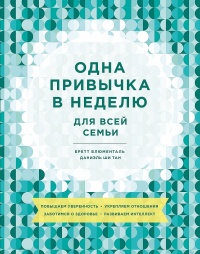 Одна привычка в неделю для всей семьи - Даниэль Ши Тан - Читать книги онлайн | Слушать аудиокниги онлайн | Электронная библиотека books-lib.com